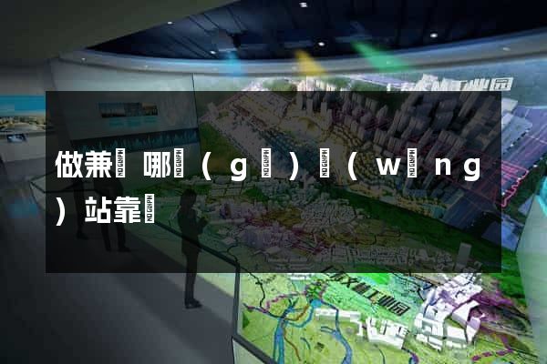 做兼職哪個(gè)網(wǎng)站靠譜