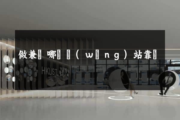 做兼職哪個網(wǎng)站靠譜