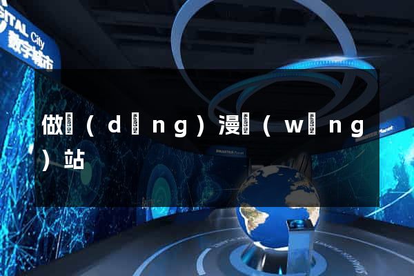 做動(dòng)漫網(wǎng)站