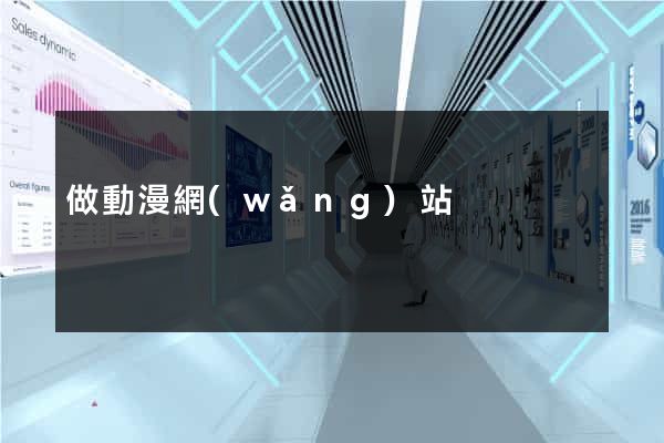 做動漫網(wǎng)站