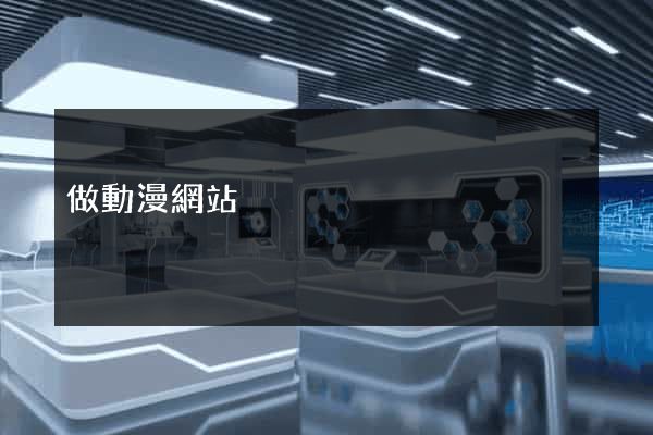 做動漫網站