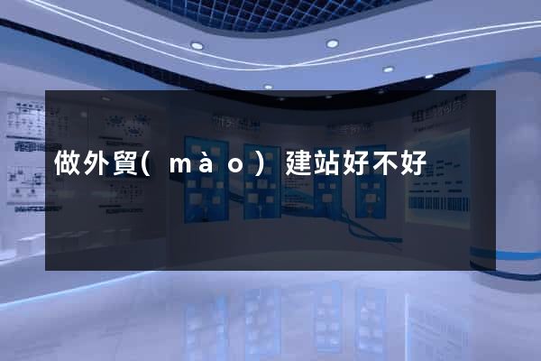 做外貿(mào)建站好不好
