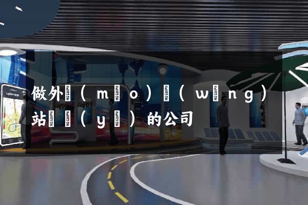 做外貿(mào)網(wǎng)站專業(yè)的公司