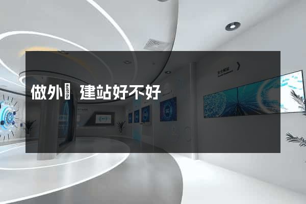 做外貿建站好不好