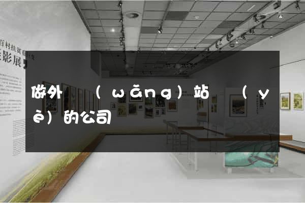 做外貿網(wǎng)站專業(yè)的公司