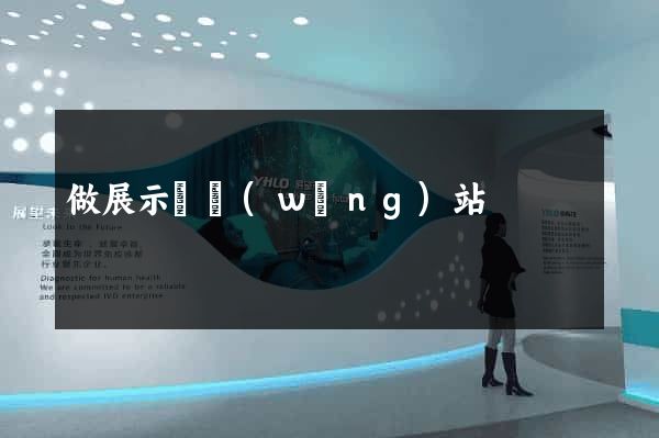 做展示類網(wǎng)站