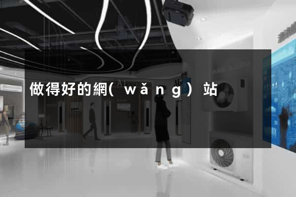 做得好的網(wǎng)站