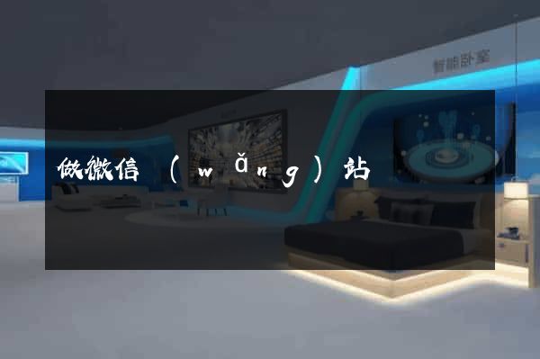 做微信網(wǎng)站