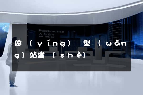 做營(yíng)銷型網(wǎng)站建設(shè)