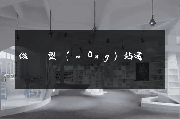 做營銷型網(wǎng)站建設