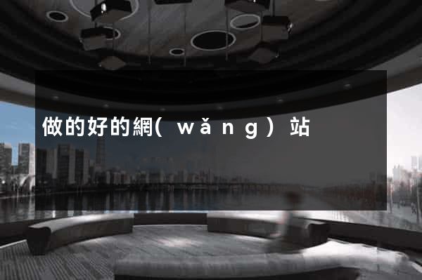 做的好的網(wǎng)站