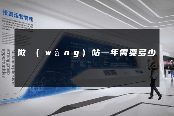 做網(wǎng)站一年需要多少錢