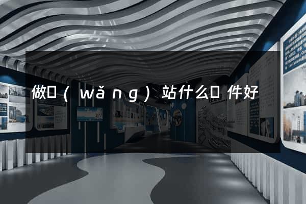 做網(wǎng)站什么軟件好