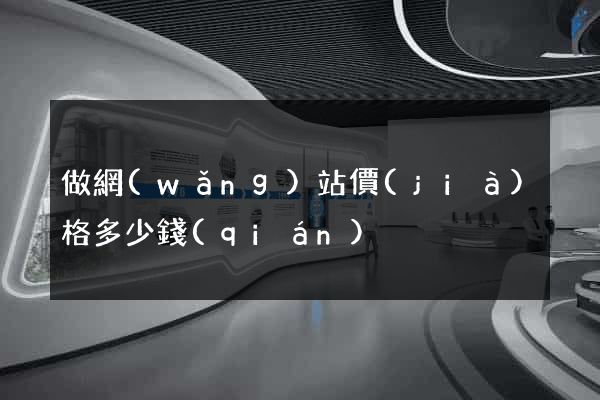 做網(wǎng)站價(jià)格多少錢(qián)