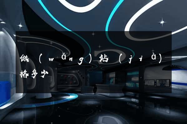 做網(wǎng)站價(jià)格多少錢