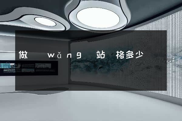 做網(wǎng)站價格多少錢