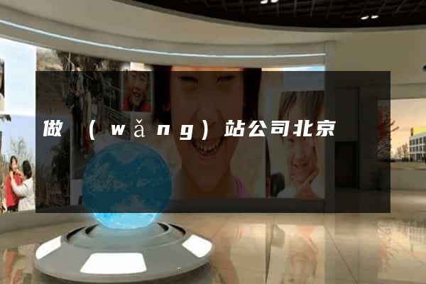 做網(wǎng)站公司北京