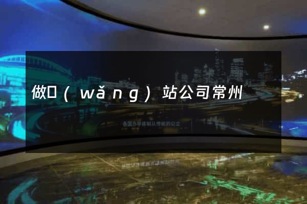 做網(wǎng)站公司常州
