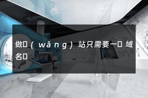 做網(wǎng)站只需要一個域名嗎
