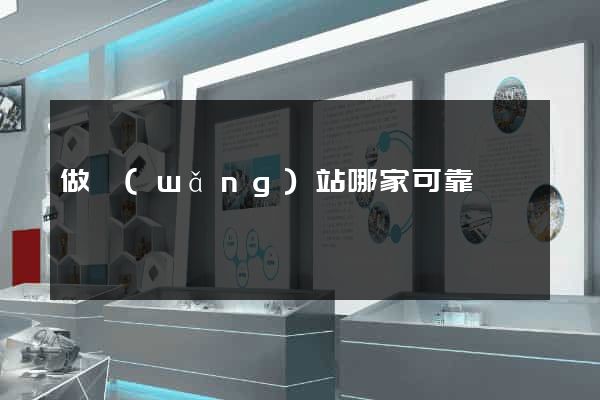 做網(wǎng)站哪家可靠