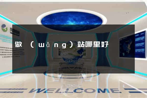 做網(wǎng)站哪里好