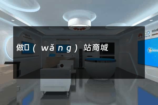做網(wǎng)站商城