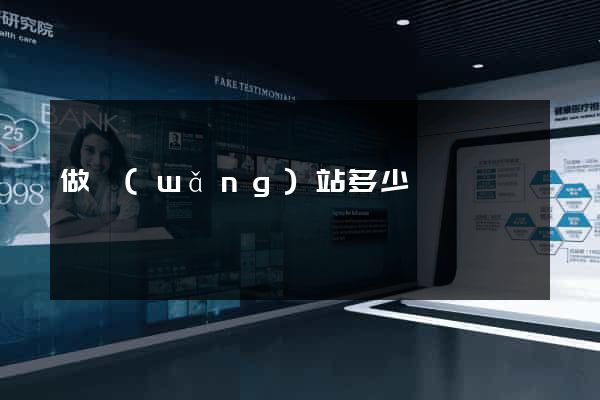 做網(wǎng)站多少