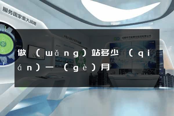 做網(wǎng)站多少錢(qián)一個(gè)月