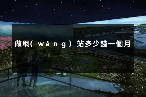 做網(wǎng)站多少錢一個月