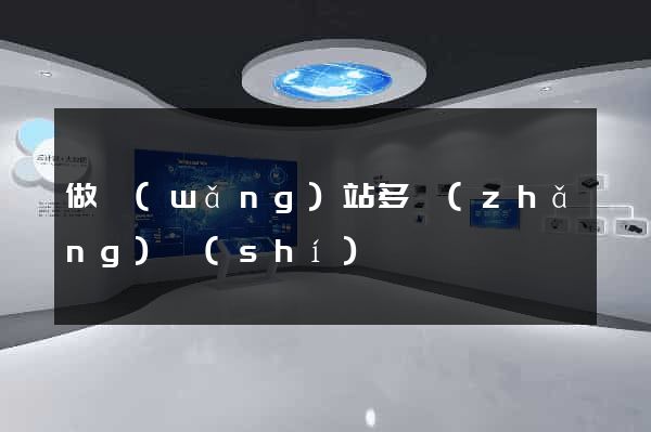 做網(wǎng)站多長(zhǎng)時(shí)間