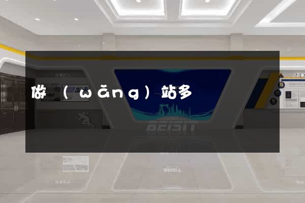 做網(wǎng)站多長時間