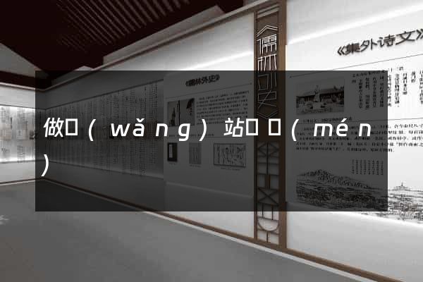 做網(wǎng)站廈門(mén)