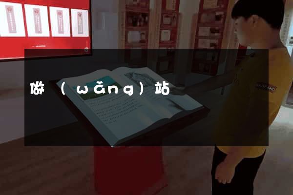 做網(wǎng)站廈門