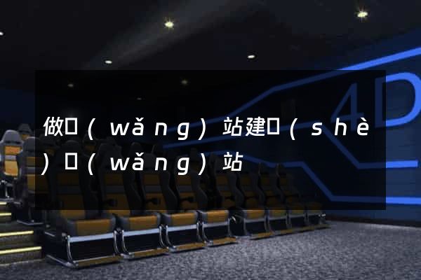 做網(wǎng)站建設(shè)網(wǎng)站