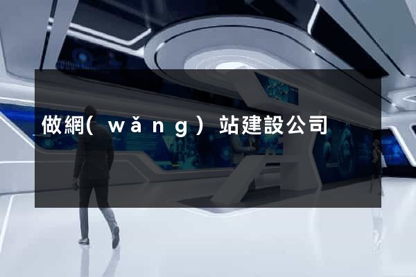 做網(wǎng)站建設公司