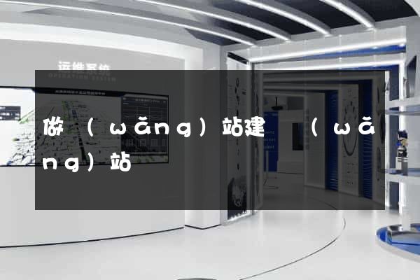 做網(wǎng)站建設網(wǎng)站