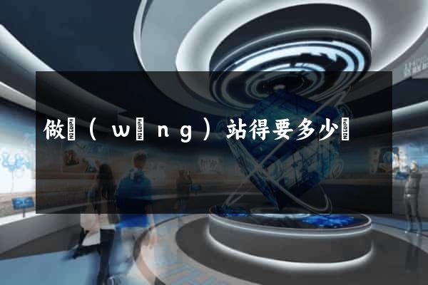 做網(wǎng)站得要多少錢