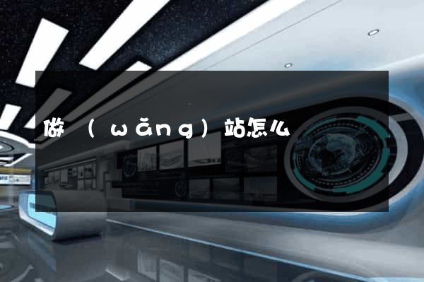 做網(wǎng)站怎么