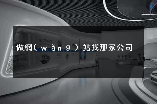 做網(wǎng)站找那家公司