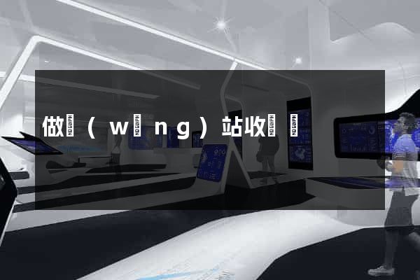 做網(wǎng)站收費嗎