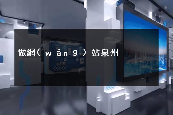 做網(wǎng)站泉州