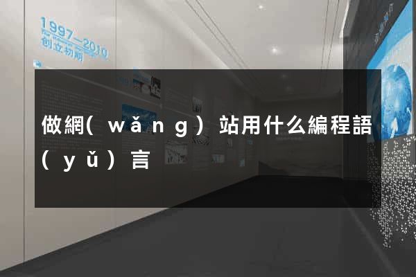 做網(wǎng)站用什么編程語(yǔ)言