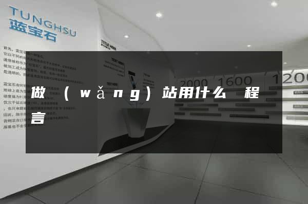 做網(wǎng)站用什么編程語言