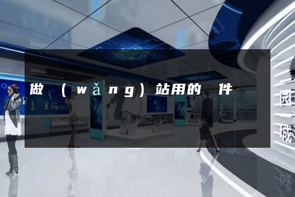 做網(wǎng)站用的軟件