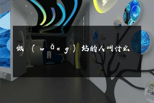 做網(wǎng)站的人叫什么