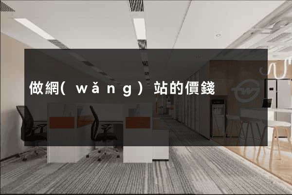 做網(wǎng)站的價錢