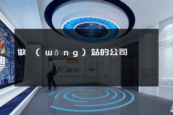 做網(wǎng)站的公司