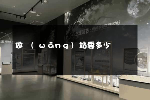 做網(wǎng)站要多少