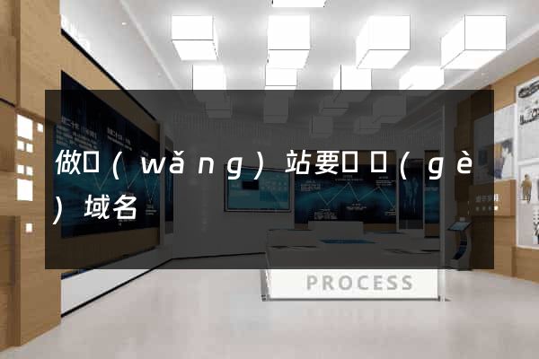 做網(wǎng)站要幾個(gè)域名