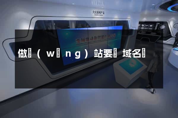 做網(wǎng)站要買域名嗎